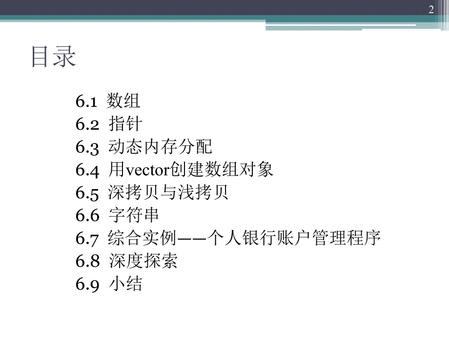 面向对象程序设计(C++)：第6章 数组指针与字符串_第2页