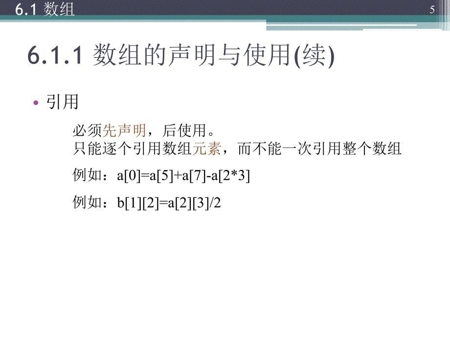 面向对象程序设计(C++)：第6章 数组指针与字符串_第5页