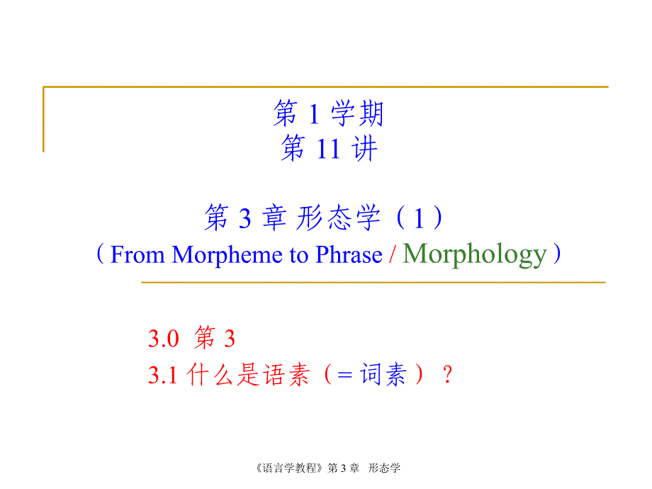 最新语言学教程第3章形态学PPT_第1页