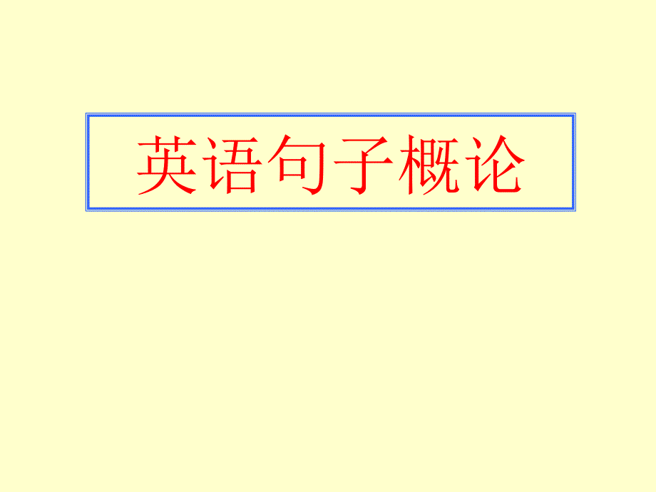 名词性从句讲解与练习_第1页