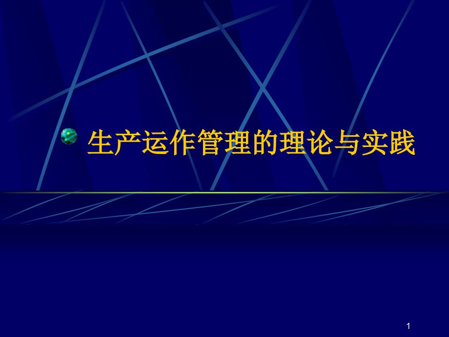 生产运作管理的理论与实践_第1页