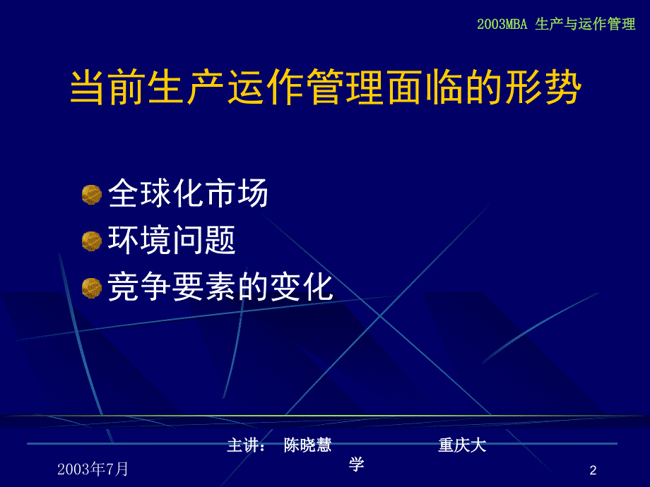 生产运作管理的理论与实践_第2页