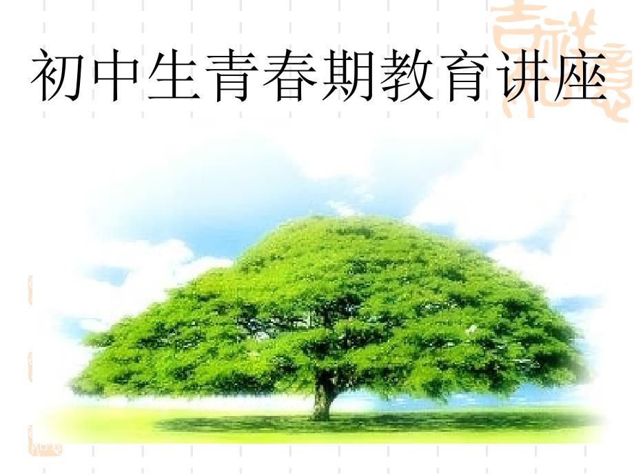 初中生青春期教育讲座课件_第1页