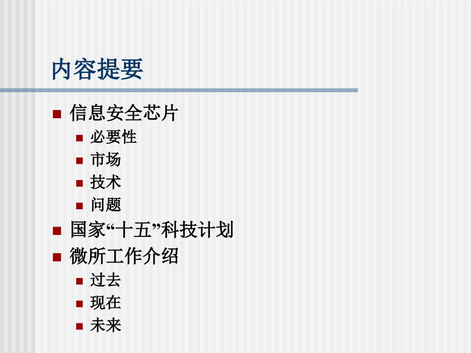 信息安全芯片的市场技术与问题.ppt_第2页