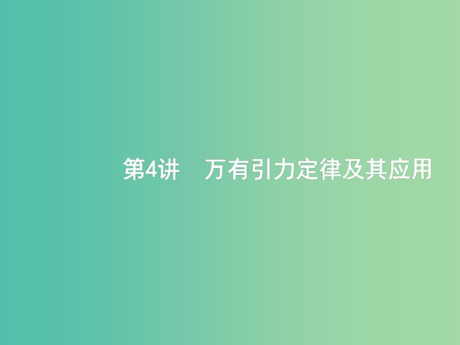 2019版高考物理二轮复习 专题一 力与运动 第4讲 万有引力定律及其应用课件.ppt_第1页