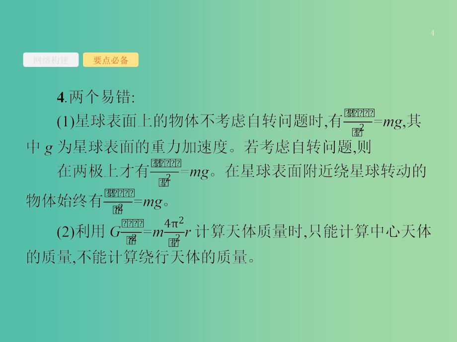 2019版高考物理二轮复习 专题一 力与运动 第4讲 万有引力定律及其应用课件.ppt_第4页