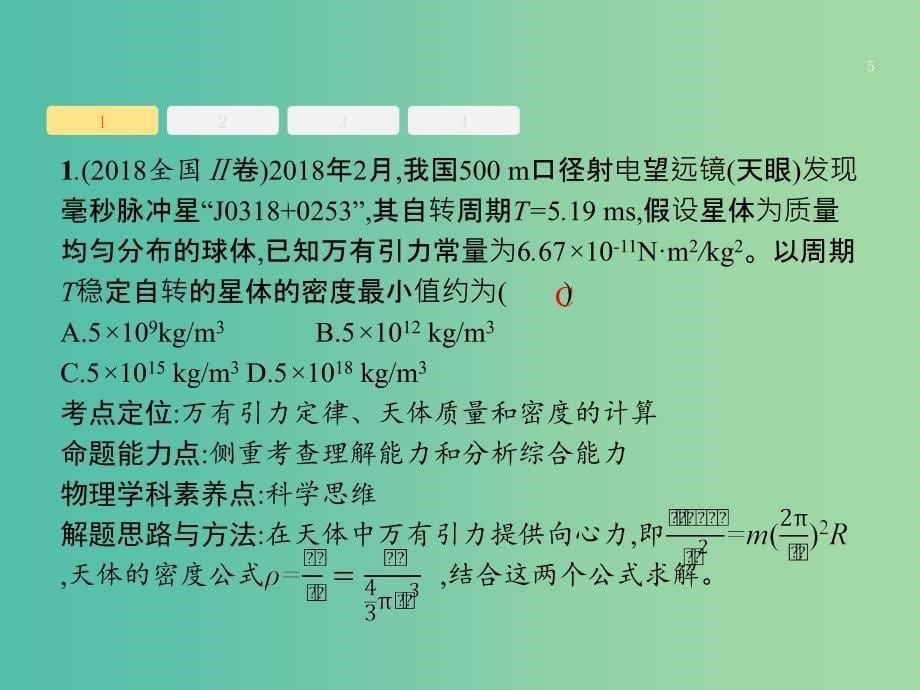 2019版高考物理二轮复习 专题一 力与运动 第4讲 万有引力定律及其应用课件.ppt_第5页