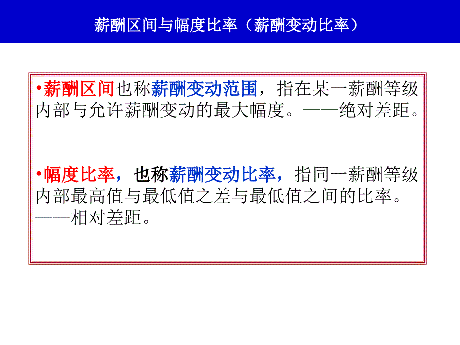 薪酬区间与幅度比率薪酬变动比率_第1页