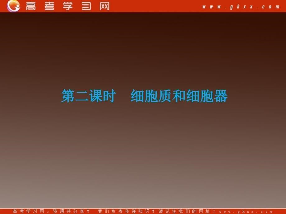 高中生物第三章第二节《细胞质和细胞器》课件苏教版必修2_第5页