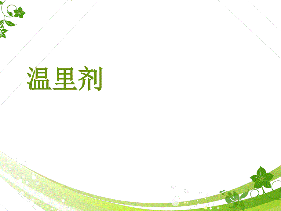 《温里剂中成药》PPT课件.ppt_第1页