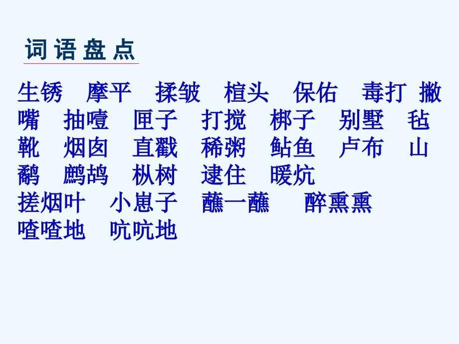 语文人教版六年级下册凡卡第一课时_第5页