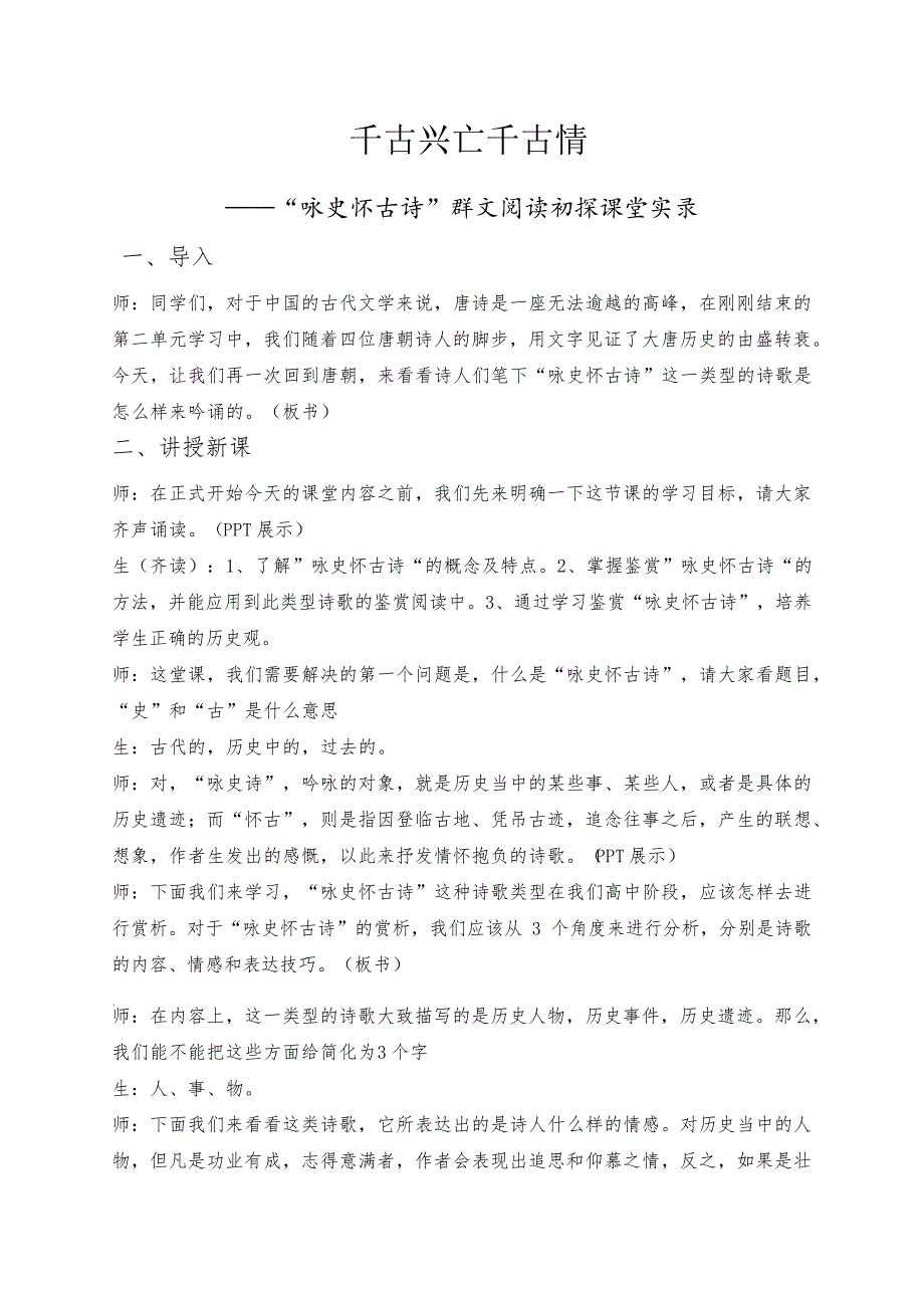 千古兴亡千古情—“咏史怀古诗”群文阅读初探-课堂实录_第1页