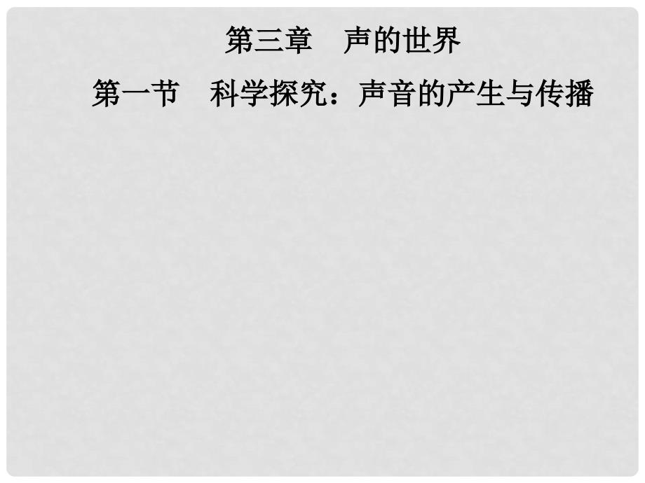 八年级物理全册 第三章 第一节 科学探究：声音的产生与传播课件 （新版）沪科版_第1页