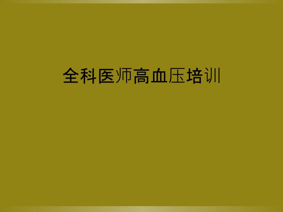 全科医师高血压培训_第1页