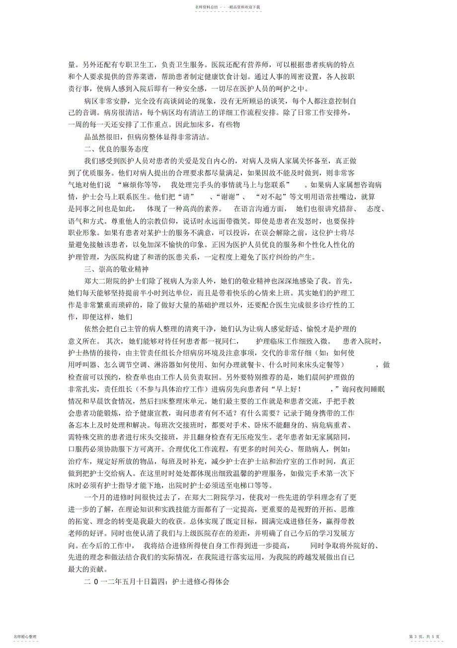 2022年2022年护士进修学习心得体会_第3页