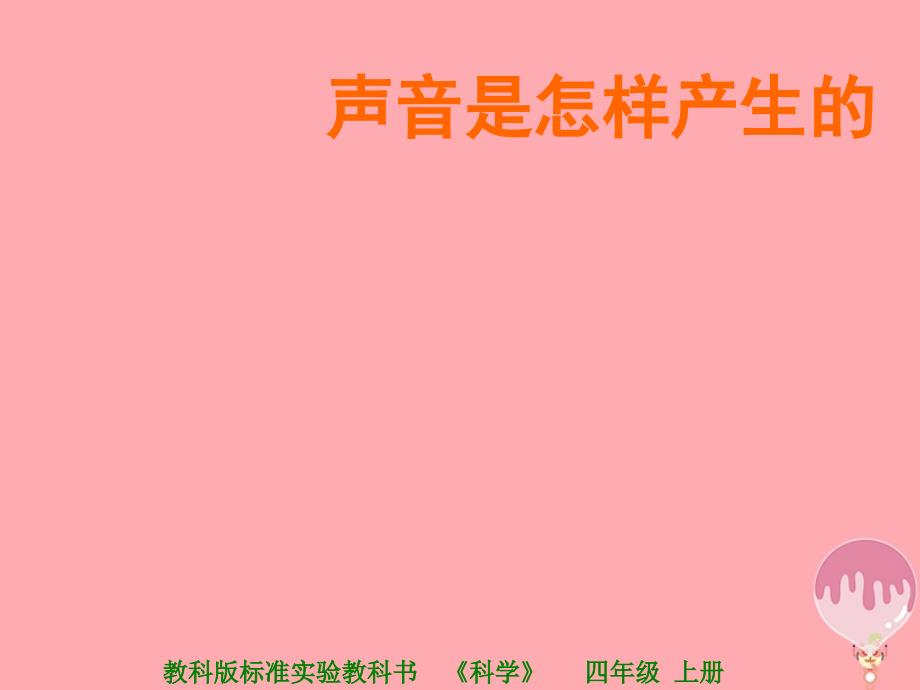 四年级科学上册 3.2 声音是怎样产生的4 湘教版_第1页