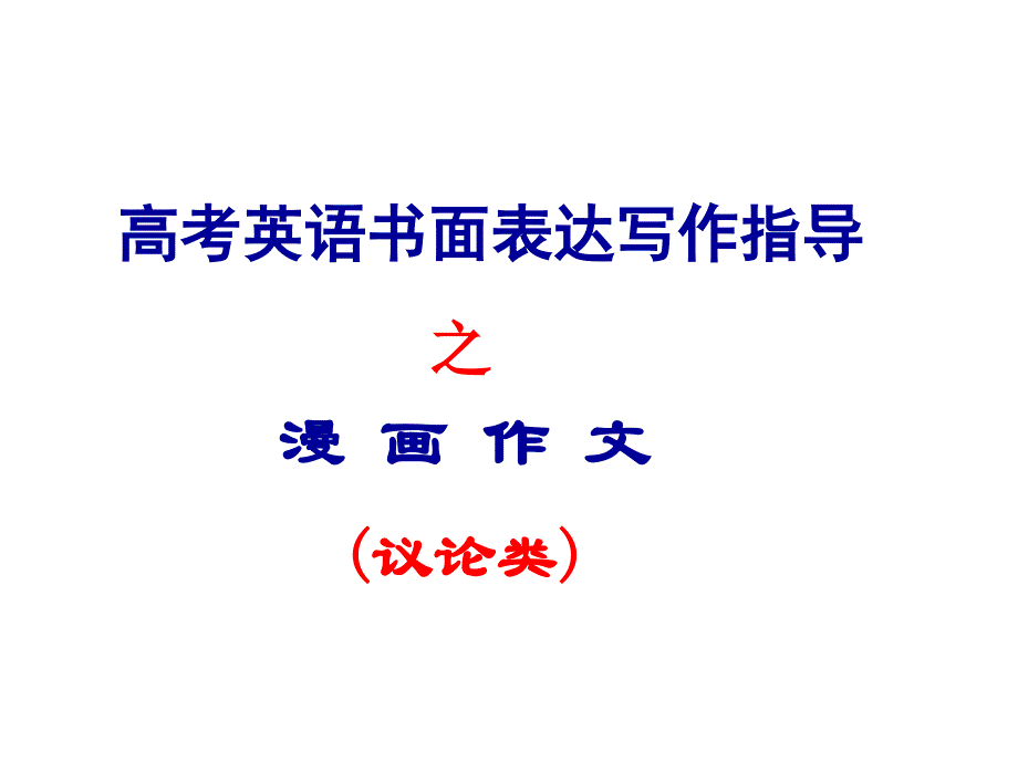 高考英语书面表达写作指导之漫 画 作 文_第1页