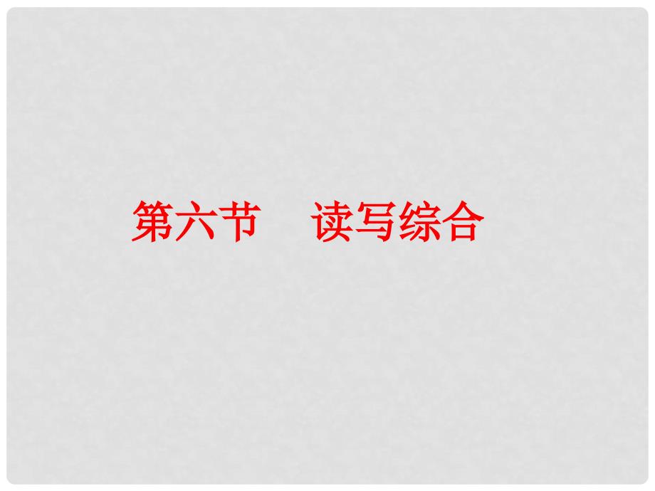 广东省中考英语总复习 第四部分 题型专项备考 第六节 读写综合课件_第1页