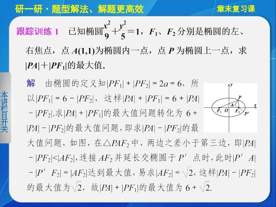 2013-2014学年高中数学人教A版选修1-1第二章章末复习.ppt_第5页