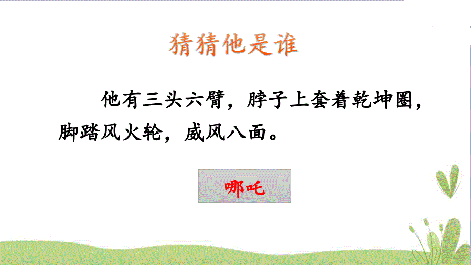 2018-2019部编三年级语文上册：第一单元-习作-猜猜他是谁-【精品课件】_第2页