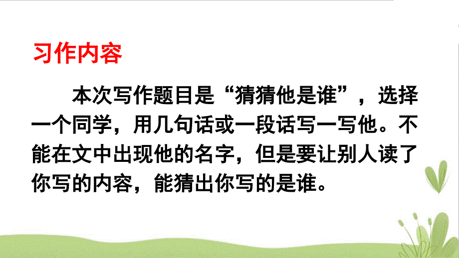 2018-2019部编三年级语文上册：第一单元-习作-猜猜他是谁-【精品课件】_第4页