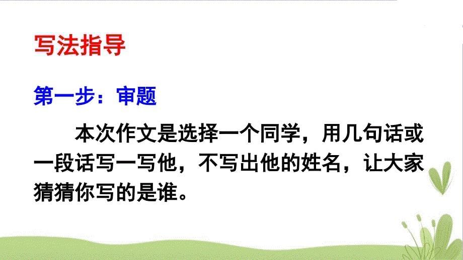 2018-2019部编三年级语文上册：第一单元-习作-猜猜他是谁-【精品课件】_第5页