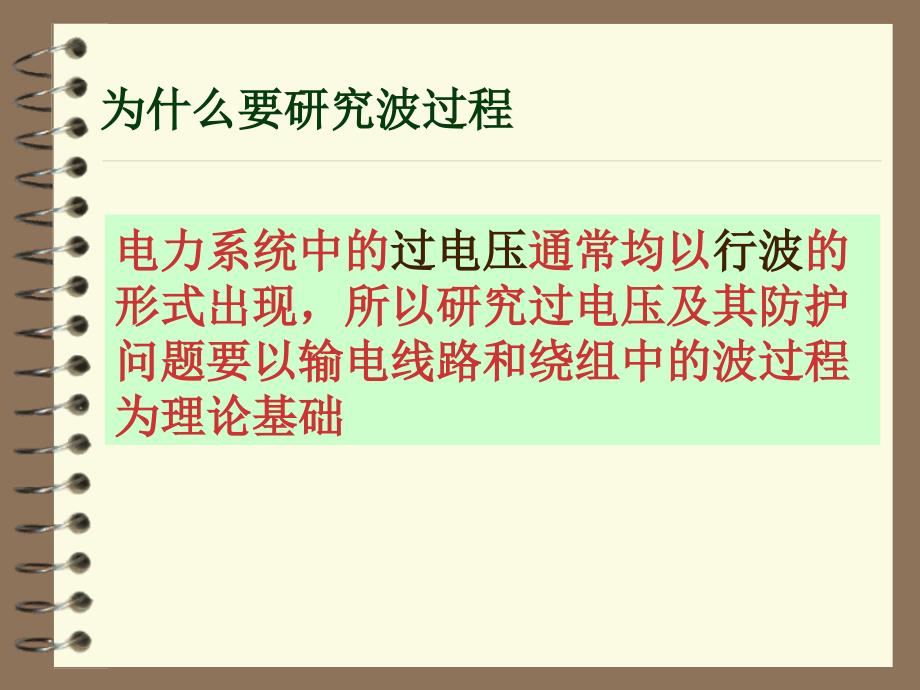 六章输电线路和绕组中的波过程ppt课件_第4页