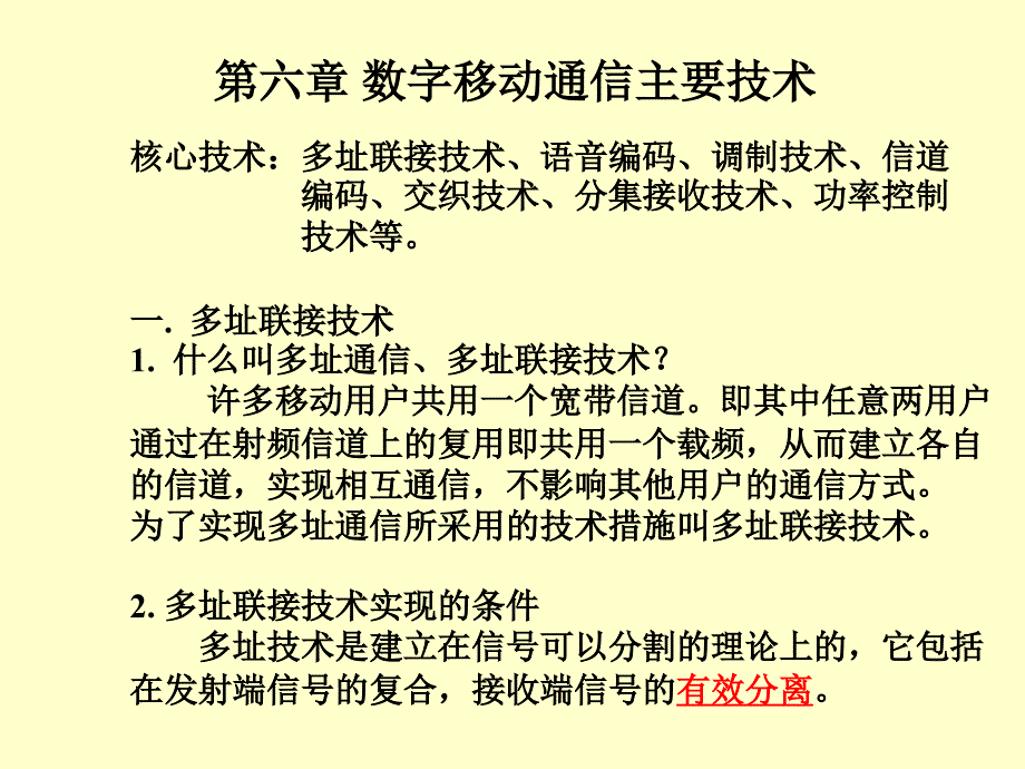 移动通信系统第6章_第1页