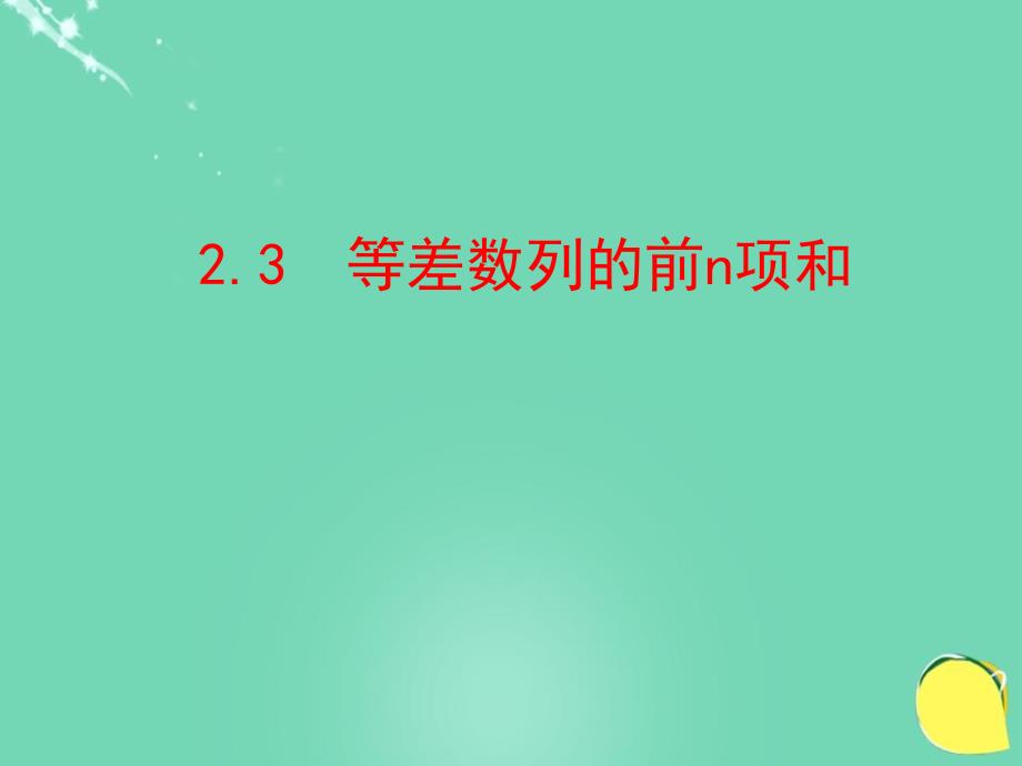 等差数列前n项和课件50865_第1页