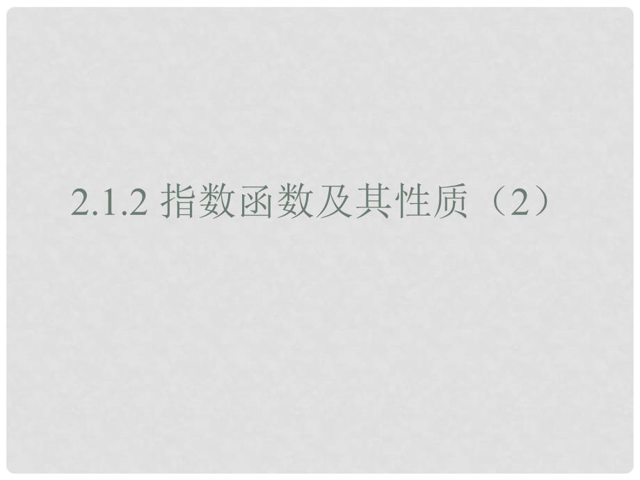 广东省汕头市高中数学 第二章 基本初等函数（I）2.1.2 指数函数及其性质（2）课件 新人教A版必修1_第1页