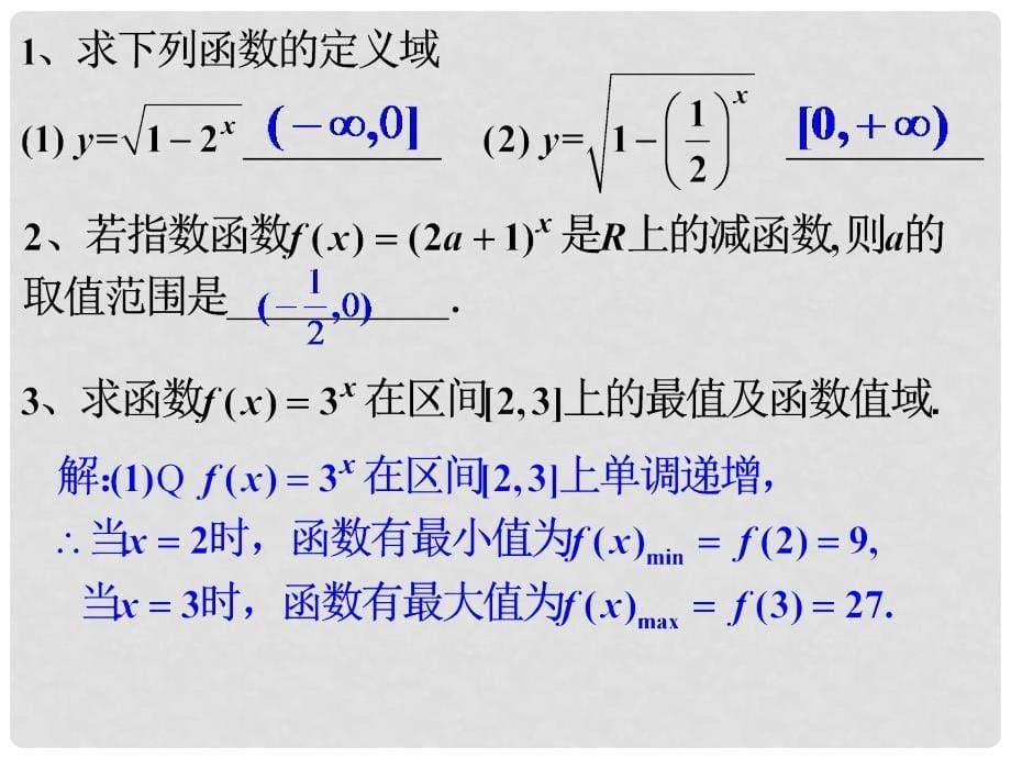 广东省汕头市高中数学 第二章 基本初等函数（I）2.1.2 指数函数及其性质（2）课件 新人教A版必修1_第5页