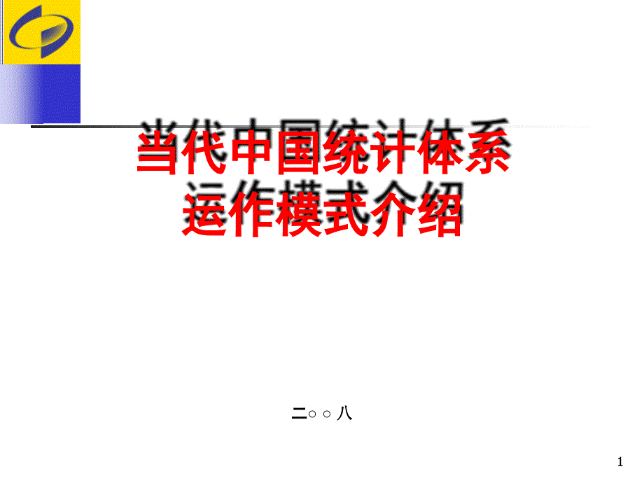国民经济核算当代中国统计体系及运作模式介绍_第1页