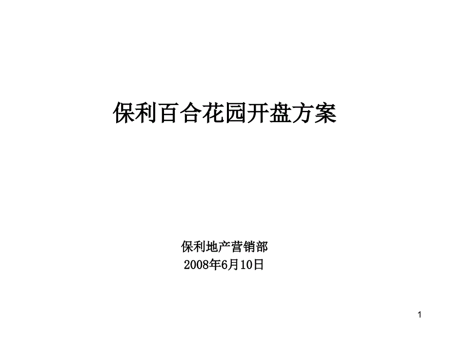 保利百合花园开盘方案甲方版_第1页