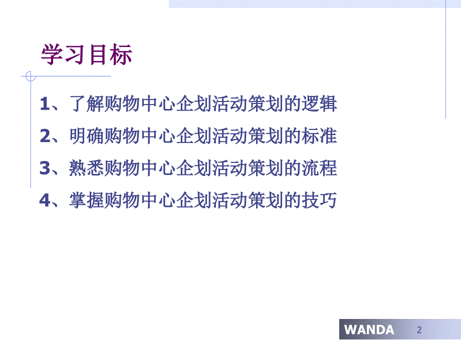 购物中心企划活动策划的基本流程与技巧课件_第2页