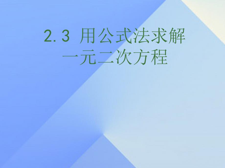 九年级数学上册 2.3 用公式法求解一元二次方程课件 （新版）北师大版_第1页