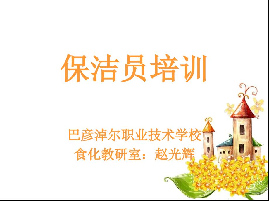 第二节 污垢清除_第1页