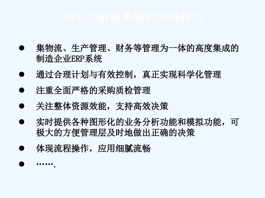 用友U8生产制造系统总体介绍ppt课件_第4页