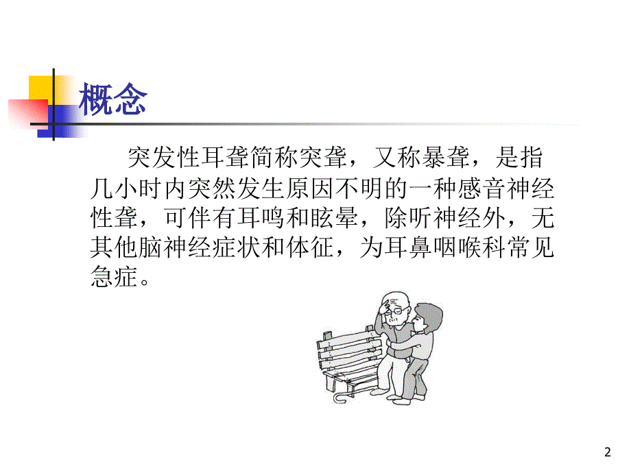 突发性耳聋护理ppt课件_第2页