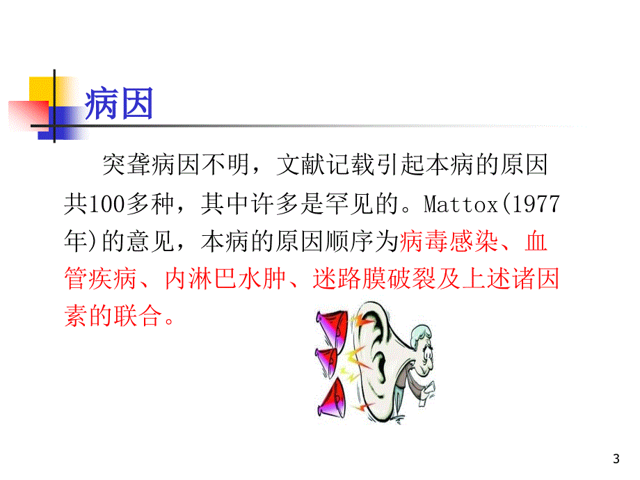 突发性耳聋护理ppt课件_第3页