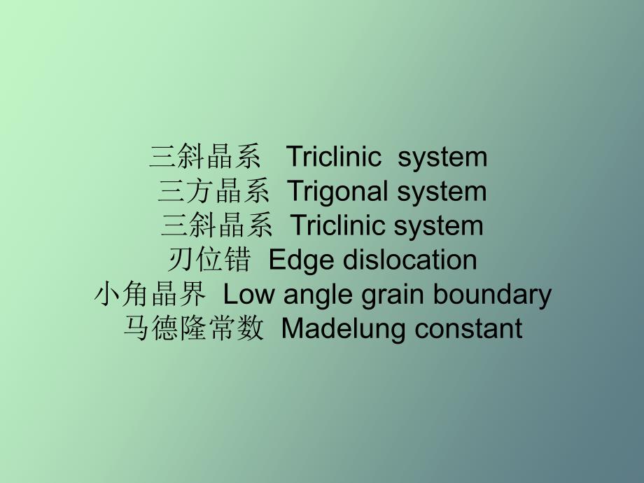 固体物理专业术语_第4页