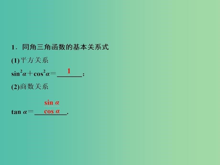 2019届高考数学一轮复习 第三章 三角函数、解三角形 第二节 同角三角函数基本关系式与诱导公式课件.ppt_第5页