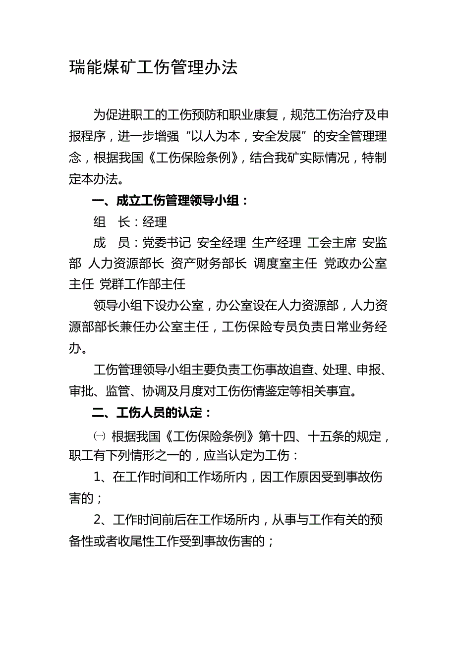 瑞能煤矿工伤管理办法_第1页