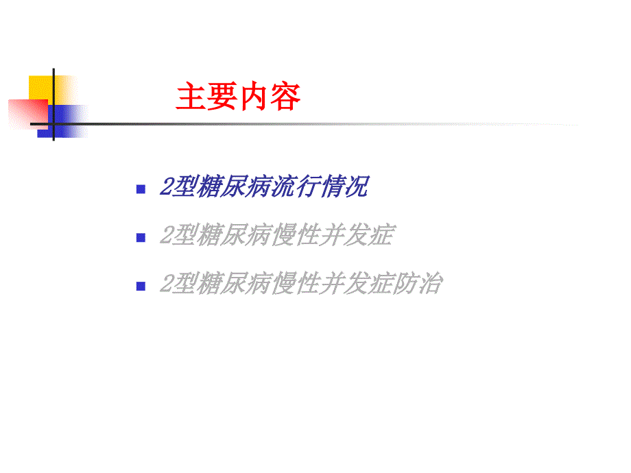 糖尿病慢性并发症及防治.ppt_第2页