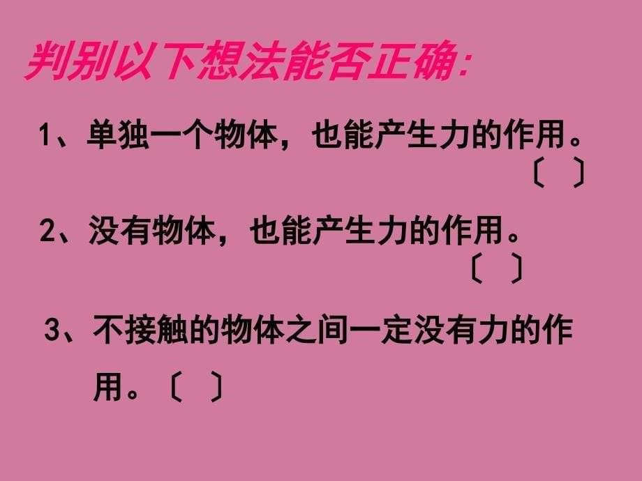 人教版八年级物理第七章第一节力ppt课件_第5页