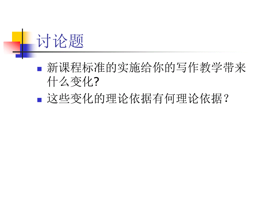 英语课程标准与高中写作教学_第2页