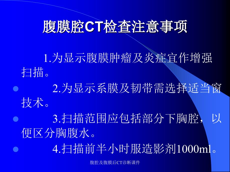 腹腔及腹膜后CT诊断课件_第2页