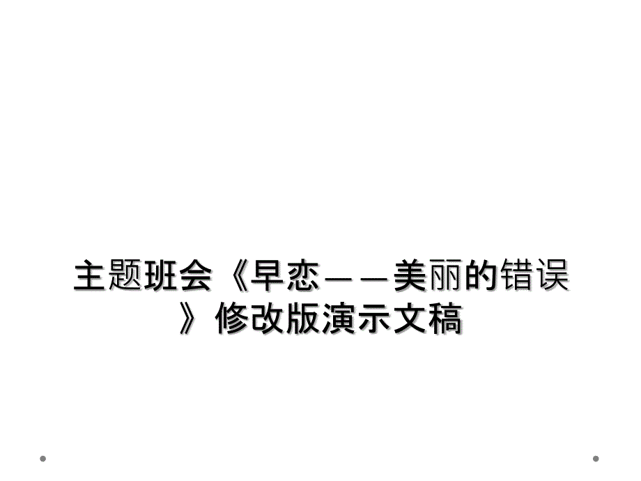 主题班会《早恋——美丽的错误》修改版演示文稿_第1页