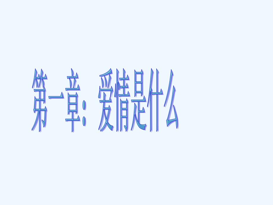 主题班会《早恋——美丽的错误》修改版演示文稿_第3页