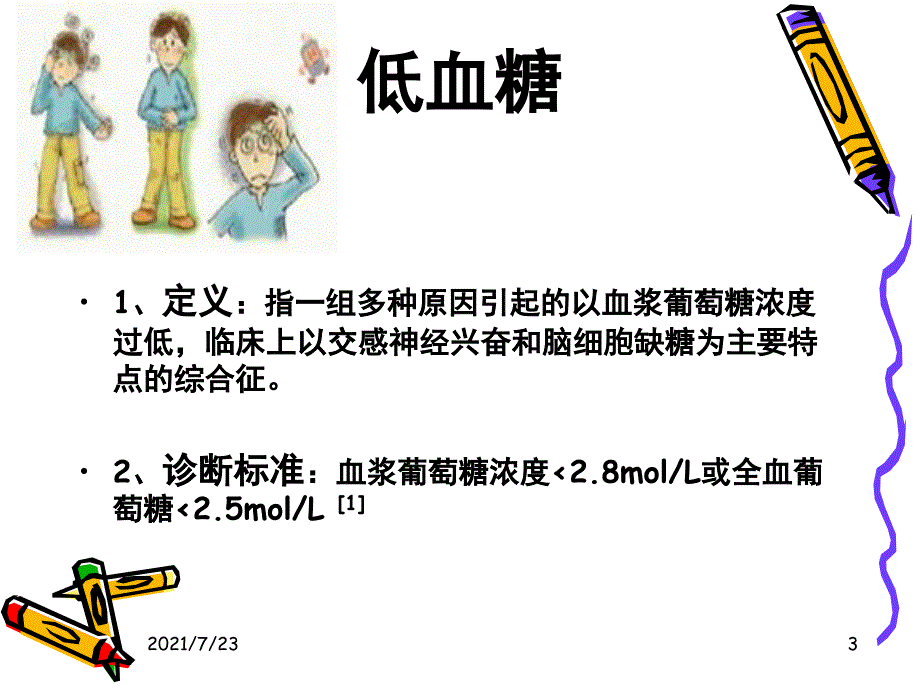 临床科室小讲课低血糖PPT课件_第3页