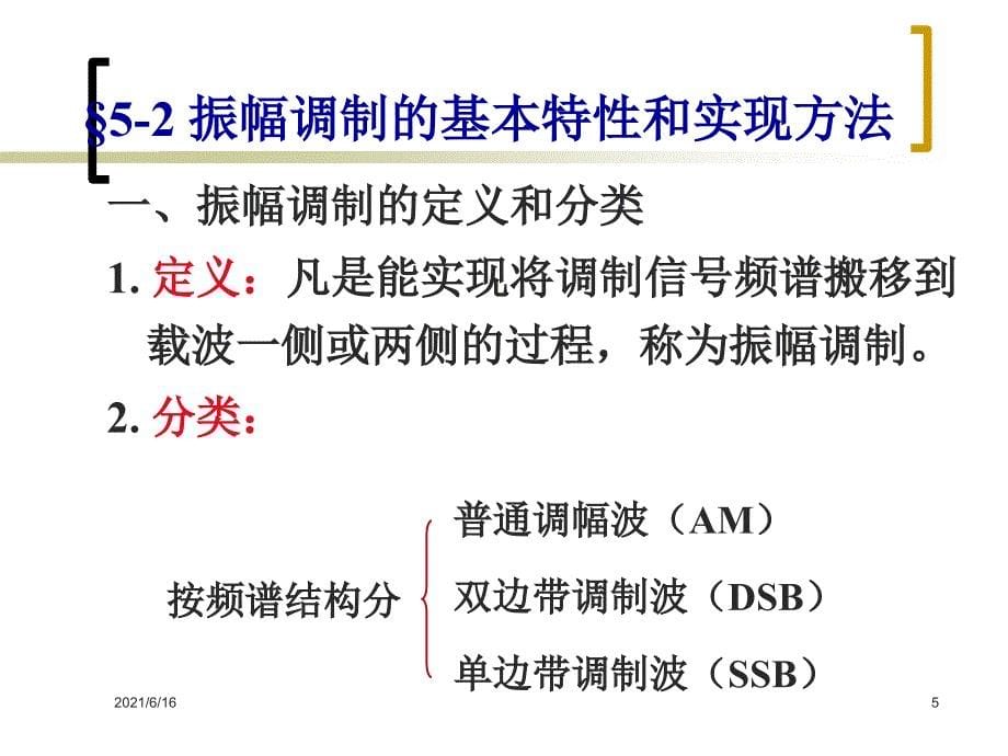 AM调制的基本理论_第5页